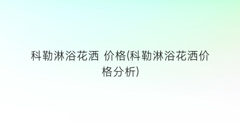 科勒淋浴花洒 价格(科勒淋浴花洒价格分析)